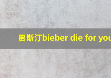 贾斯汀bieber die for you